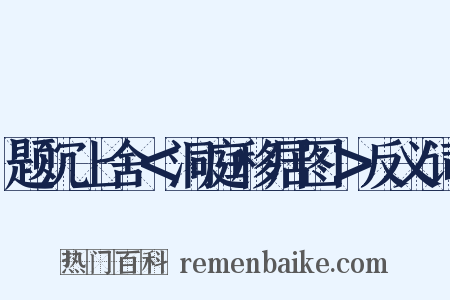 题沉上舍＜洞庭移居图＞反义词是什么意思的图片